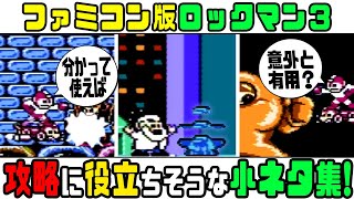 ロックマン3 攻略に…役立ちそうな！小ネタ集！【ファミコン】イエローデビルなど！