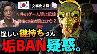 【DBD】【垢BAN】鍵持ち韓国人サバイバーのプロフィールを確認してみたらまさかのチート＆アカウントBAN疑惑者だった！？「ドクター」【アオネジ】