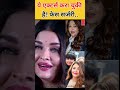 aishwarya rai ने कराई plastic surgery खूबसूरत दिखने के लिए ये एक्टर भी करा चुकी हैं plastic सर्जरी