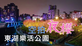 東湖樂活公園 ♧空拍夜櫻♧