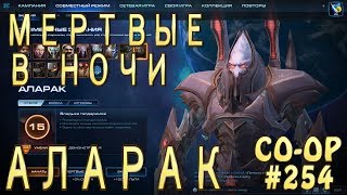 Аларак - Мертвые в ночи - Совместные задания StarCraft 2 Legacy of the Void