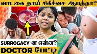 India-வில் பிரபலமாகும் வாடகை தாய் சிகிச்சை! காரணம் என்ன? Doctor Revathy விளக்கம்! IVF | Infertility