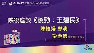 2019.08.31 紀錄片行動列車【後勁：王建民】映後座談紀實