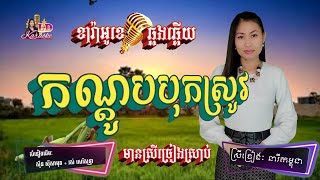 កណ្តូបបុកស្រូវ 🎶 Karaoke ឆ្លងឆ្លើយ #មានស្រីច្រៀងស្រាប់ - Kondob Bok Srov