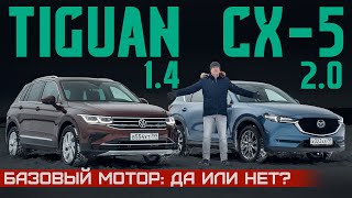Базовый мотор: брать или нет? Volkswagen Tiguan 1.4 vs Mazda CX-5 2.0. Подробный сравнительный тест