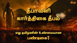 தமிழனின் உண்மையான பண்டிகை எது? | தீபாவளி வரலாறு | Diwali History in Tamil