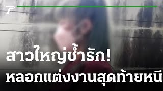 ช้ำรัก! หนุ่มหลอกสาวใหญ่จะแต่งงานสุดท้ายหนี  | 20-10-65 | ไทยรัฐนิวส์โชว์