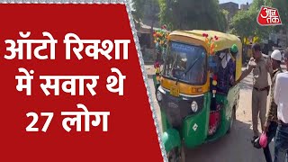 Auto रिक्शा में सवार थे ड्राइवर सहित 27 लोग, देखकर हैरान रह गई Police | Fatehpur Viral Video |AajTak