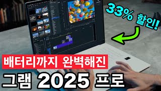 떴다 신상 특가 발열 배터리까지잡으며 완벽해진 '2025 그램프로'