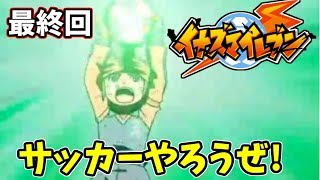 【イナズマイレブン】伝説的神ゲー　イナズマイレブン２を実況プレイ！最終回【サッカー、やろうぜ！】