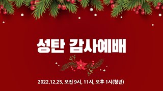 2022.12.25. 신곡교회 주일3부예배 / 성탄에 담긴 축복 (눅 2:1-7)