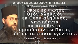 «Φως εκ Φωτός, Θεόν αληθινόν εκ Θεού αληθινού, [...], διαυ τυ εγένετο»