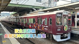 阪急京都線　長岡天神駅入線　発車集