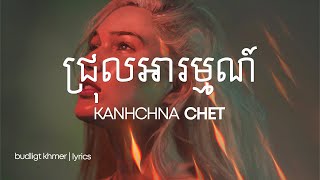 Kanhchna Chet - ជ្រុលអារម្មណ៍ (Lyrics)