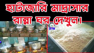 হাটাজারী মাদ্রাসার রান্নাঘর দেখুন | হাটাজারী মাদ্রাসার পাকের ঘর মনোরোম পরিবেশ দেখলে অবাক হবেন আপনি?