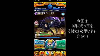 【モンスト】9月のモン玉ガチャ