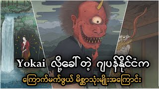 အမှောင်ထဲကနေ လူတွေကိုဖမ်းပြီးစားသောက်တဲ့ ဂျပန်နိုင်ငံက မိစ္ဆာအကြောင်းနဲ့ အခြား Yokai နှစ်မျိုး