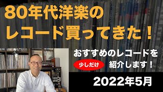 【 レコード 】80年代洋楽の中古レコード 買ってきた！2022年5月