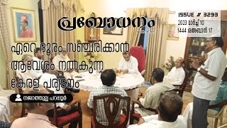 ഏറെ ദൂരം സഞ്ചരിക്കാന്‍ ആവേശം നല്‍കുന്ന കേരള പര്യടനം