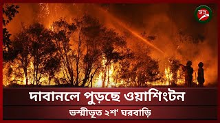 ওয়াশিংটন রাজ্যে দ্রুতগতিতে ছড়াচ্ছে দাবানল; ভস্মীভূত ২শ' ঘরবাড়ি-স্থাপনা | USA Wildfire | shwapno tv