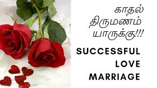 காதல் திருமணம் யாருக்கு ! love marriage in horoscope