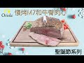 【聖誕節系列🎄】慢烤M7和牛臀腰肉 Roasted Sher Wagyu M7 eye of Rump