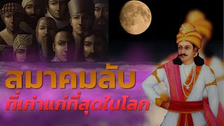 5 ข้อเท็จจริงสมาคมลับของพระเจ้าอโศกมหาราช