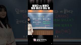 붙이다 vs 붙히다 어떤 것이 맞을까요 #국어 #국어공부법 #국어공부 #koreanlanguage #koreanlanguagelearning #한국어  #korean