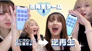 【逆再生ゲーム】暇だし、声で遊ぼうね！！！！！