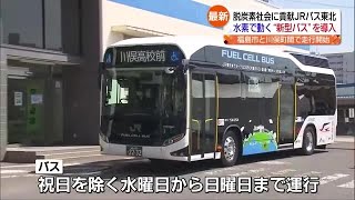 福島市―川俣町間で水素燃料電池バス　脱炭素社会に向けＪＲバス東北が導入 (2023年4月25日)