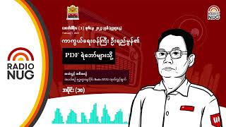 PDF ရဲဘော်များသို့  ပြောကြားချက် အပိုင်း (၁၀)