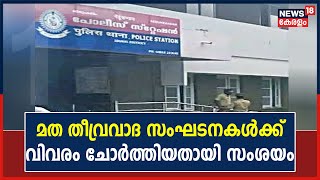 Munnar Police Stationൽ നിന്ന് മത തീവ്രവാദ സംഘടനകൾക്ക് വിവരം ചോർത്തി നൽകിയതായി സംശയം