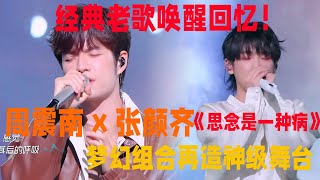 【舞台純享】週震南\u0026張顏齊改編的《思念是一種病》太好聽！ rap融合真的很棒！| 閃光的夏天 | #蕭敬騰 #張碧晨 #尚雯婕 #闪光的夏天 #周震南 #胡彦斌 #張硯拙#黃子弘凡 #張顏齊