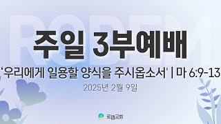 로뎀교회 주일 3부 예배(2025.2.9)