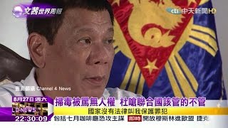 2016.08.27文茜的世界周報／掃毒被罵無人權　杜嗆聯合國該管的不管