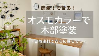 【DIY】自然塗料オスモカラーで木部塗装✳︎塗り方、簡単、とにかくお勧め！