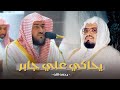 سورتي السجدة والإنسان بأداء مختلف محاكيًا الشيخ علي جابر رحمه الله | فجر 24-4-1444 هـ