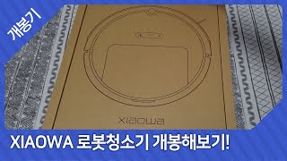 [개봉기] XIAOWA 로봇청소기 개봉해보기!