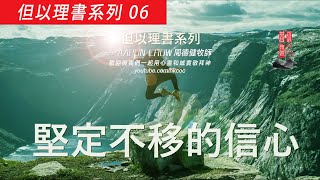 《堅定不移的信心》- 但以理書系列 06 | #香港基督教會