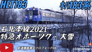 石北本線のディーゼル特急 ｷﾊ183系オホーツク・大雪2021