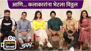 आणि... कलाकारांना भेटला विठ्ठल | Cinema Ani Barach Kahi | Danka Hari Namacha | Aniket V, Rasika S