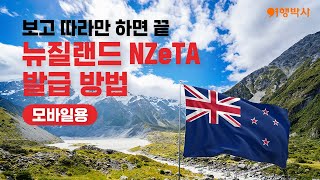 (모바일용) 뉴질랜드 NZeTA 발급 방법 안내 동영상🎓