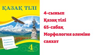 4-сынып. Қазақ тілі. 65-сабақ. Морфология әлеміне саяхат.