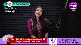 Story Time - Heart Touching Story - ''ମିଳିଗଲା ଖୁସି '' RJ Sonalisa - 91.9 Sidharth FM