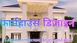 फार्महाउस डिजाइन और घर के विशेषज्ञों द्वारा योजना Luxury farmhouse design and plan #HouseExperts