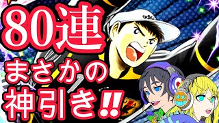 【キャプテン翼たたかえドリームチーム】#133 超ドリコレ ガチャ！まさかの神引き！！若林カモーーン！！