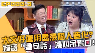 大文好運用盡全憑個人造化？城哥「這句話」壞心吊胃口？！20230713 曾國城 羅至佑 洪佳君 Part3 EP888【全民星攻略】