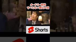 ◯◯が外れまくる親父！若林すべらない話　#面白い #オードリー #shorts