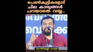 പെൺകുട്ടികളോട് ചില കാര്യങ്ങൾ പറയാനുണ്ട്..HighSecഇൽ ശാഹിദ് മുസ്ലിം ഫാറൂഖി നടത്തിയ പ്രഭാഷണത്തിൽ നിന്ന്