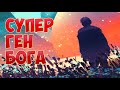 76 85 СУПЕР ГЕН БОГА аудиокнига